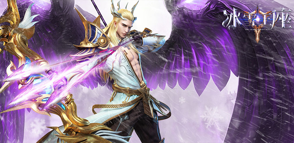 热血魔幻手游《冰雪王座》今日新服开启，一起战斗吧