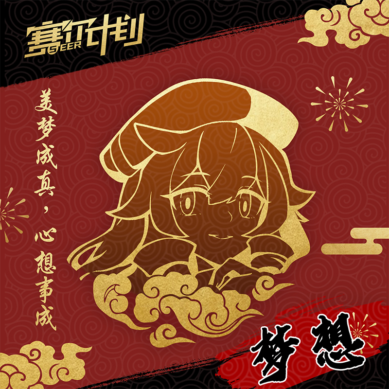 《赛尔计划》【新年签】新春快乐！
