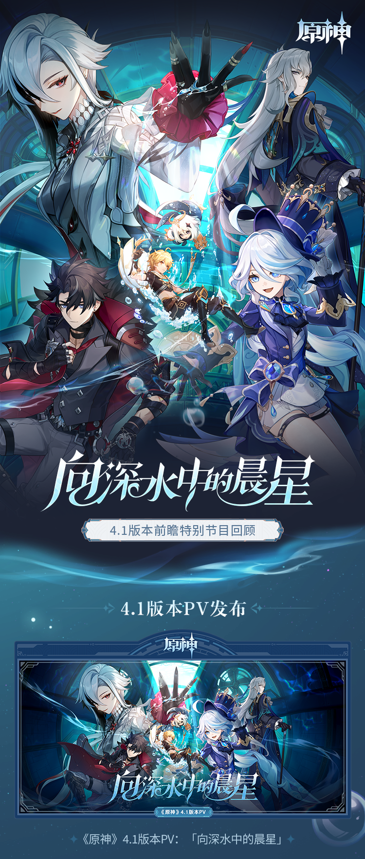 《原神》4.1版本「向深水中的晨星」前瞻特别节目回顾长图