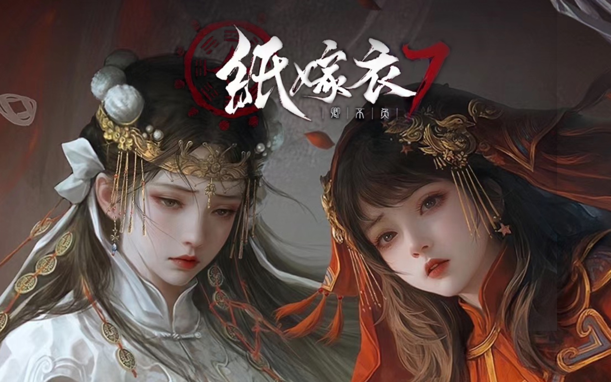 《纸嫁衣7：卿不负》中式恐怖解谜巅峰之作，沉浸式体验传统文化与悬疑烧脑双重魅力！