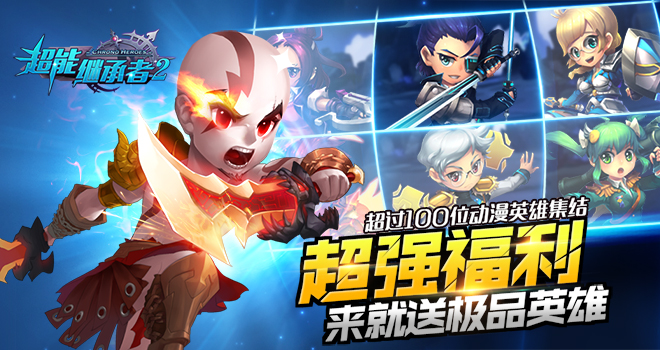 《超能继承者2》新服超能S378服开启