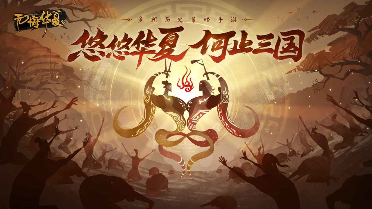《无悔华夏》我居然在游戏中呆了五千年？