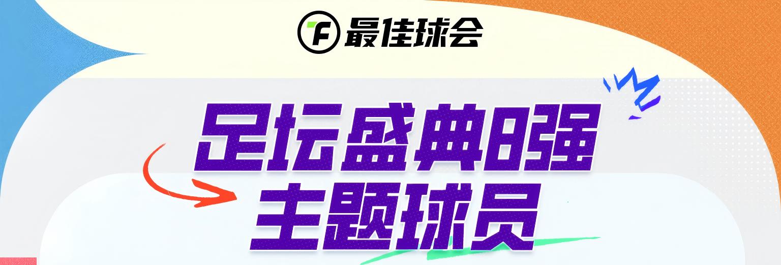 【最佳球会】足坛盛典8强主题球员第二弹亮相！