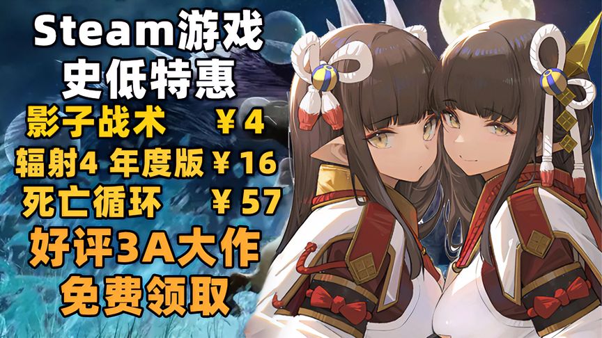 【喜+1】Steam好评如潮3A大作免费领，《辐射4》史低16元