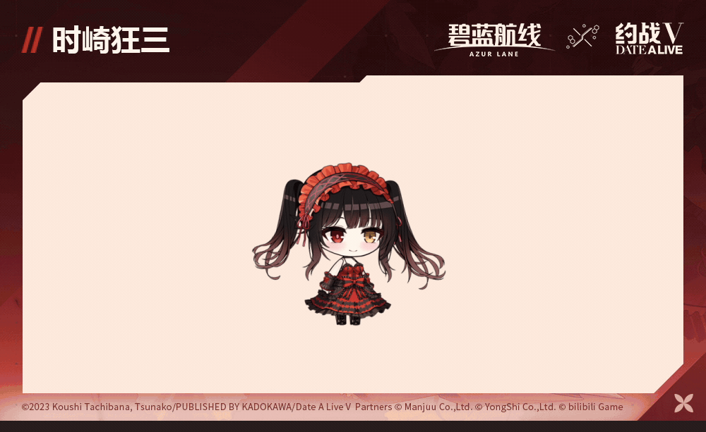 联动角色「时崎狂三」前来报到！