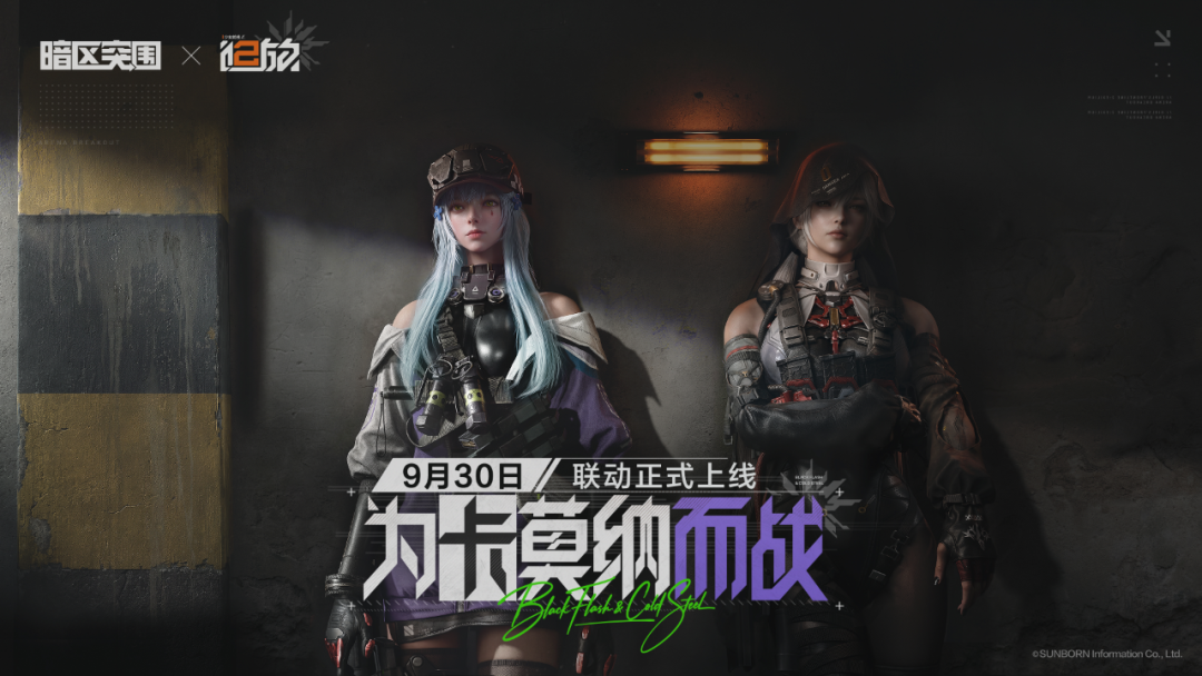 暗区突围 X 少女前线2 : 追放丨联动9月30日上线！