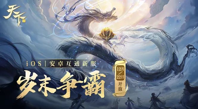 新服预告 | 周四互通新服『新生大荒 - 岁末争霸』即将来袭！