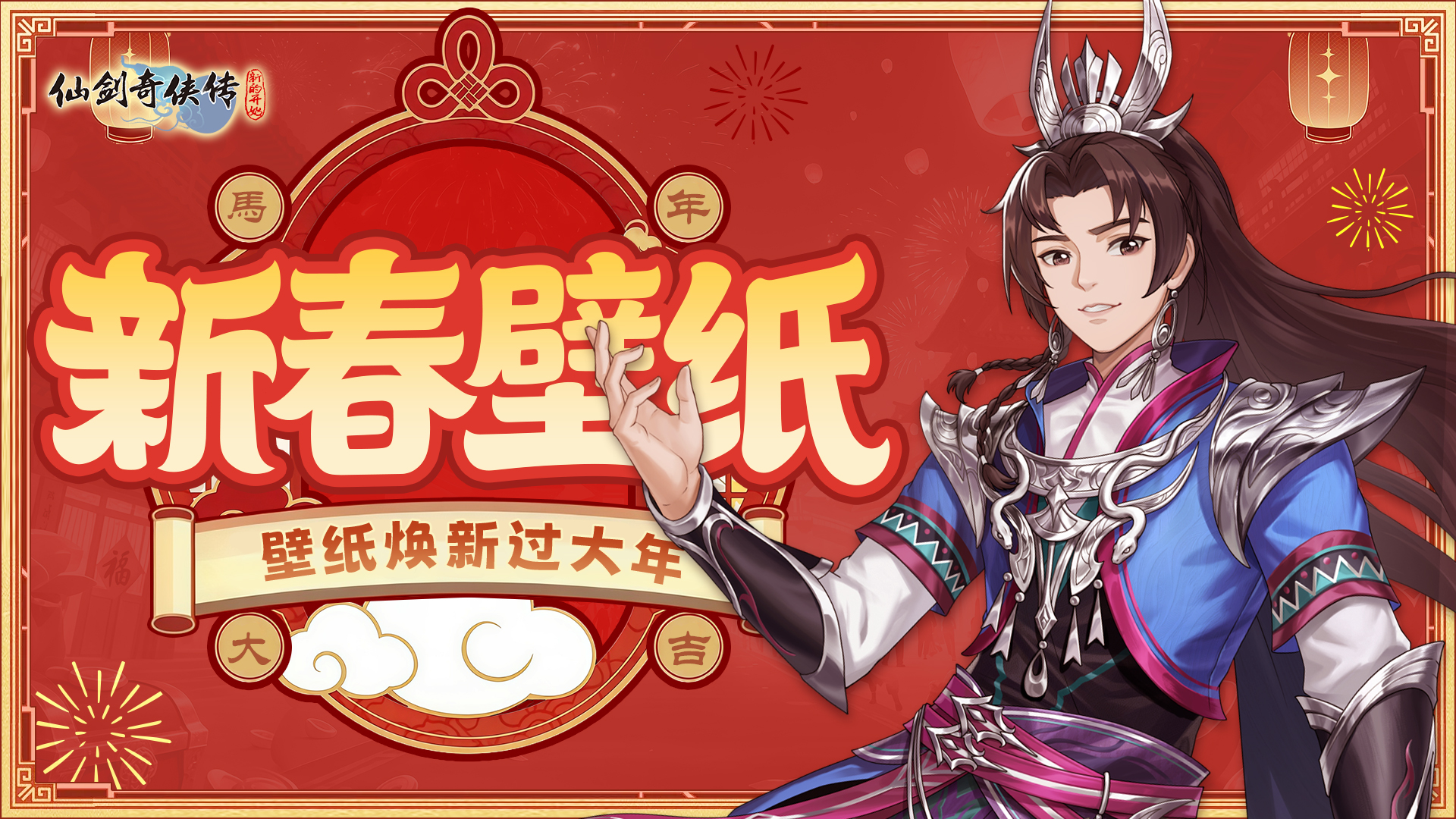 新春限定壁纸・侠影迎春