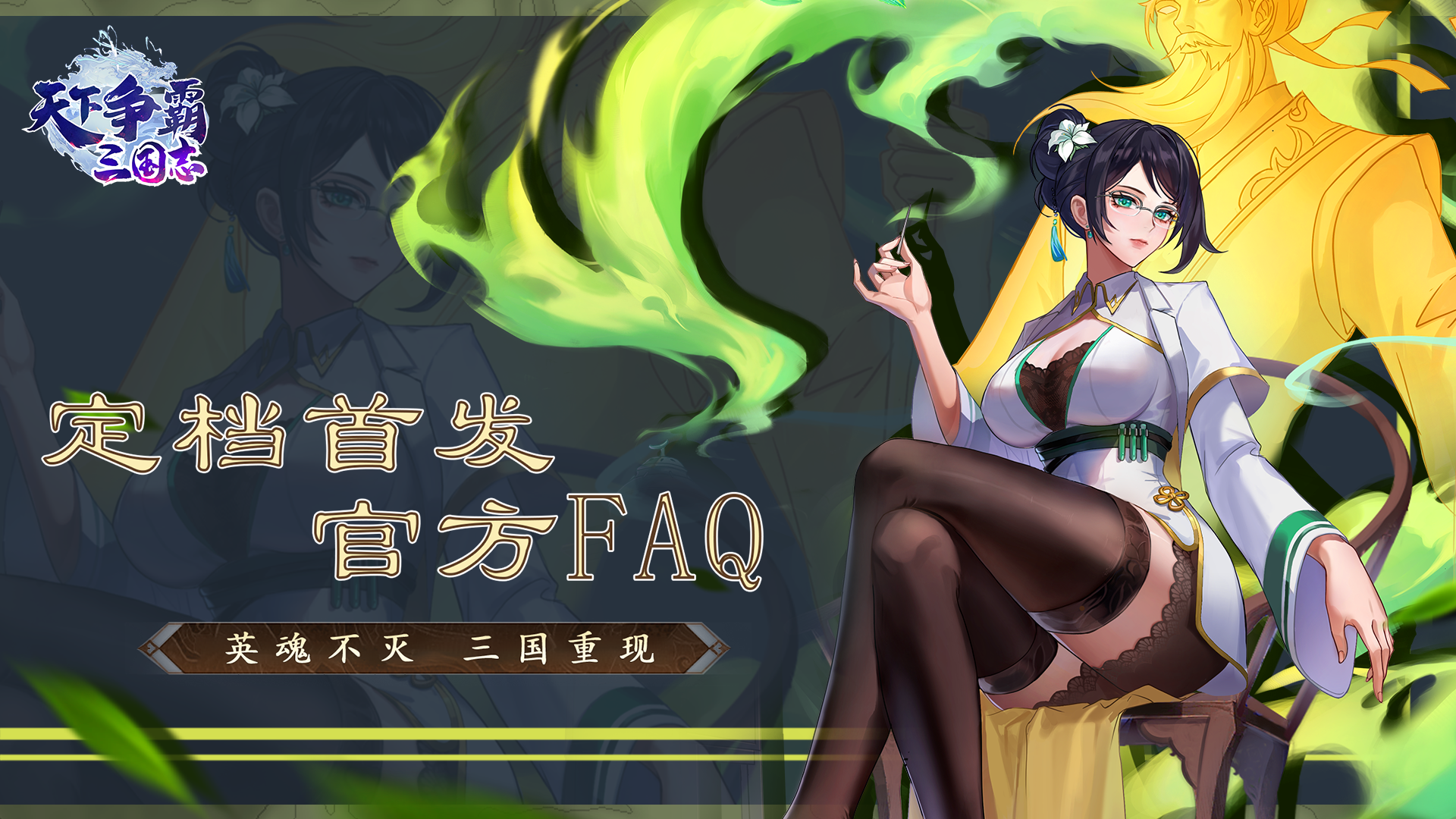 《天下争霸-三国志》公测FAQ，游戏小知识都在这！