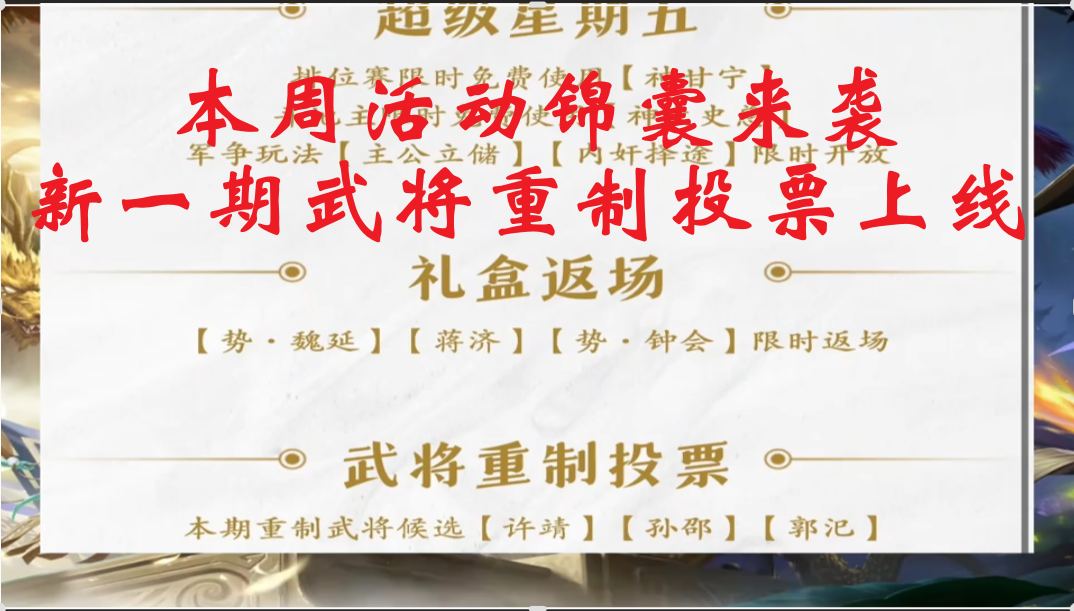 本周活动锦囊来袭，新一期武将重制投票上线
