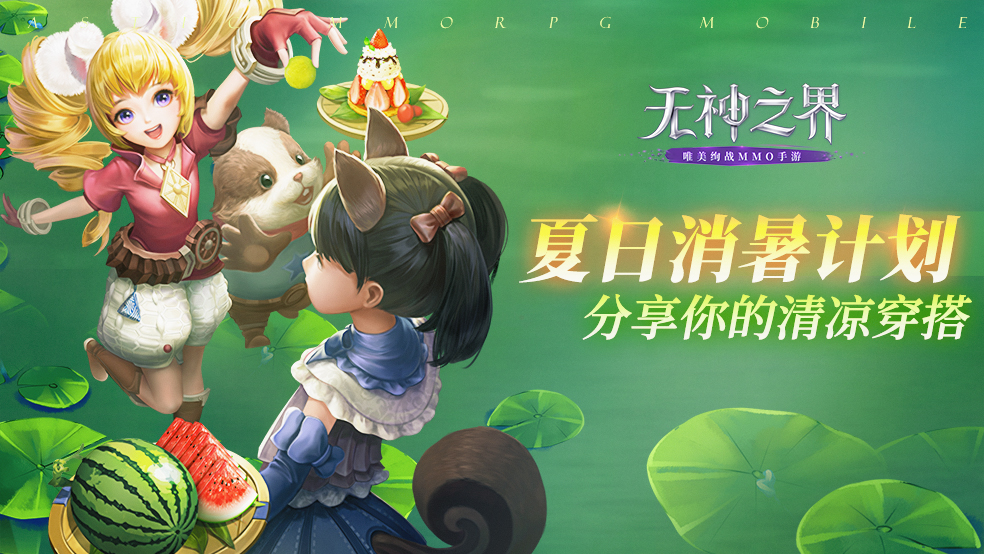 【已开奖】【有奖活动】《无神之界》消暑计划，分享你的夏日清凉穿搭