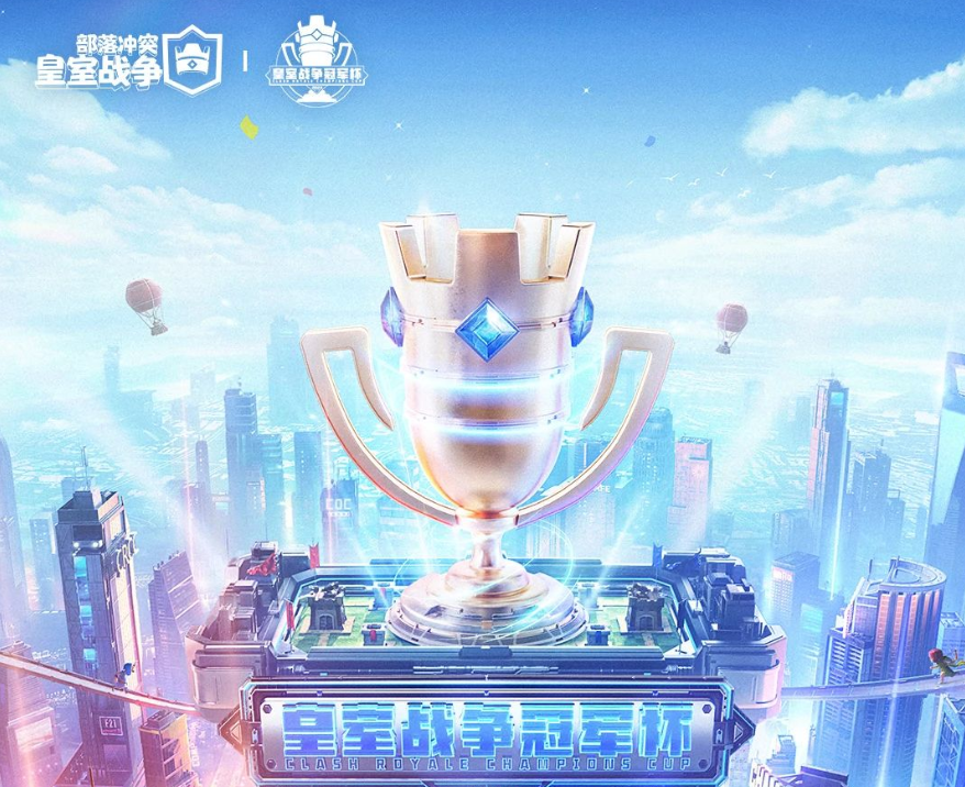 2025皇室战争世界锦标赛——中国冠军杯（CRCC）即将开启！