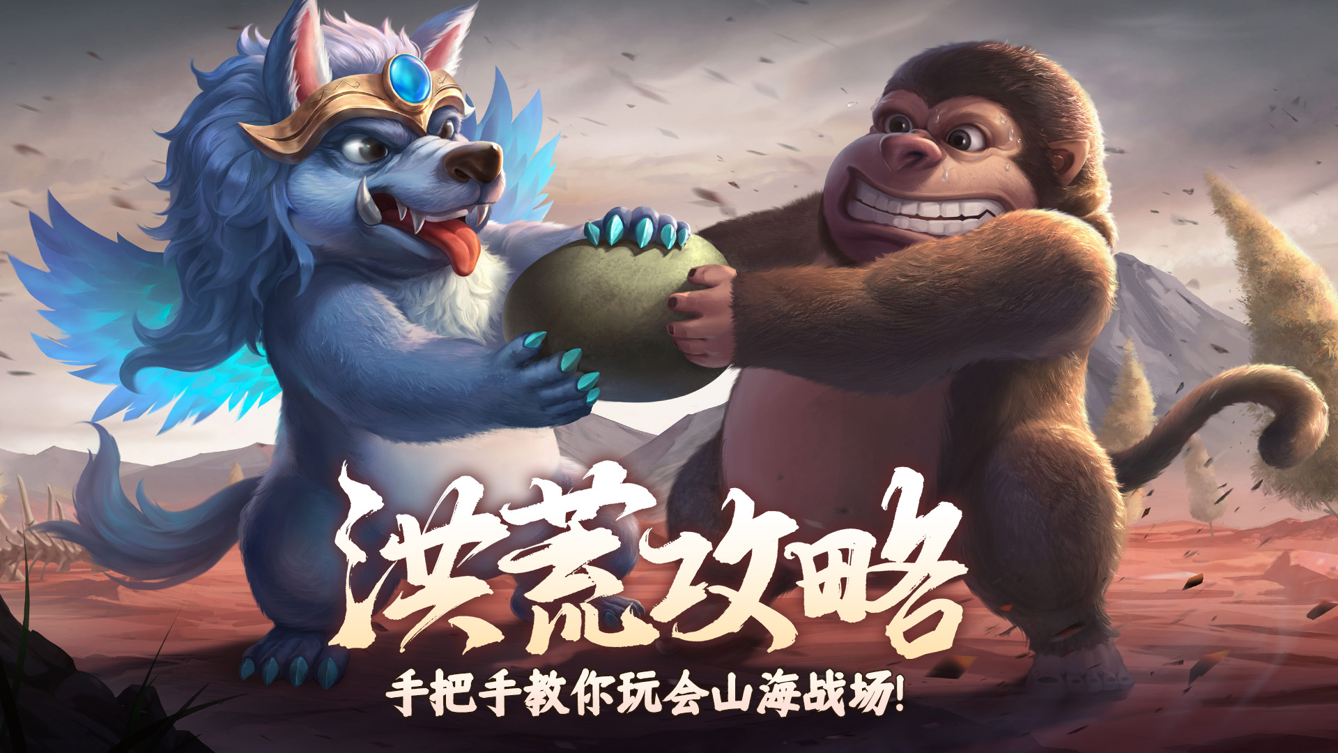 跨服激斗！手把手教你玩会山海战场！