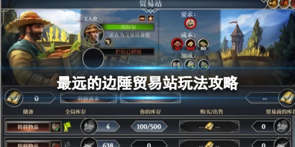 《最远的边陲》贸易站怎么玩？贸易站玩法攻略