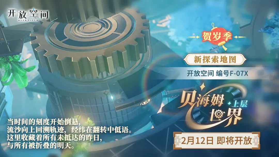 【开放空间】《贺岁季》-新地图-
