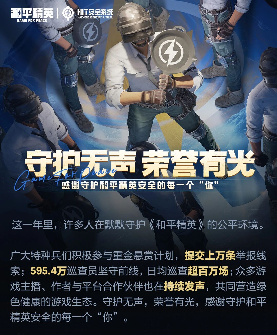 守护无声，荣誉有光！感谢守护和平精英安全的每一个“你”