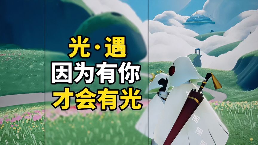光·遇:游戏里的美,不止风景,还有白月光的你-小米游戏中心