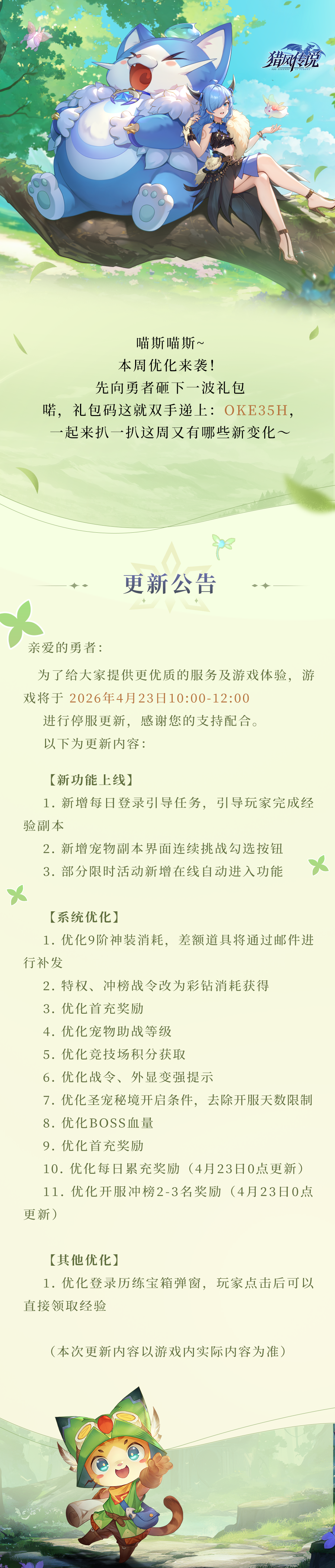 更新公告 | 《猎风传说》4月23日版本更新