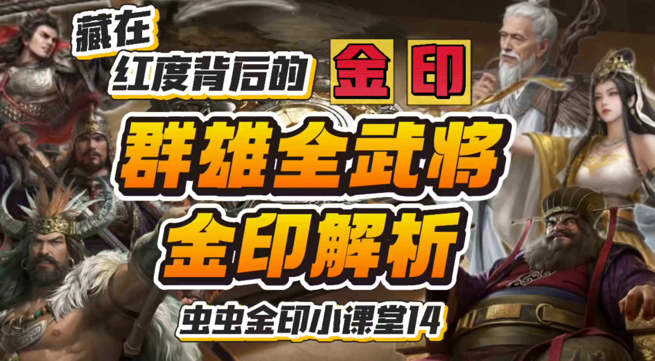群雄阵营30名武将金印全解析
