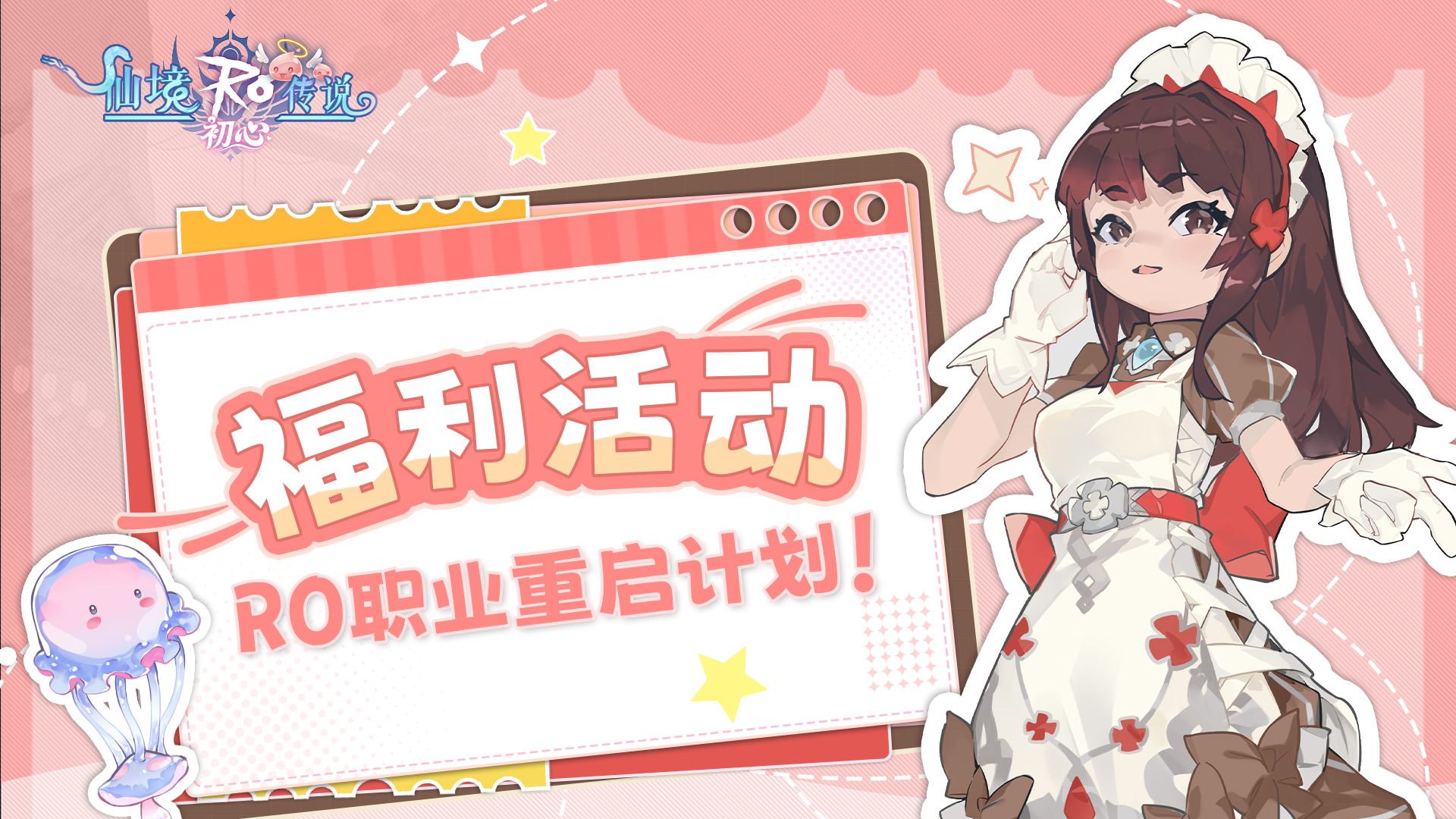 【有奖互动】RO职业重启计划！你会坚守初心还是解锁新身份？