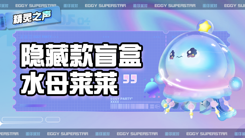 【隐藏外观】蛋仔岛铃声悠扬，水母莱莱梦幻登场~
