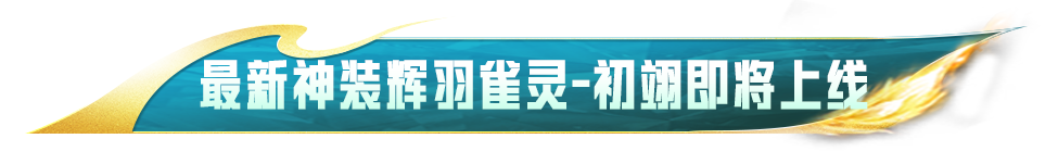 新皮肤爆料 | 最新神装【辉羽雀灵-初翊】CG抢先看！快来一起感受神力吧~