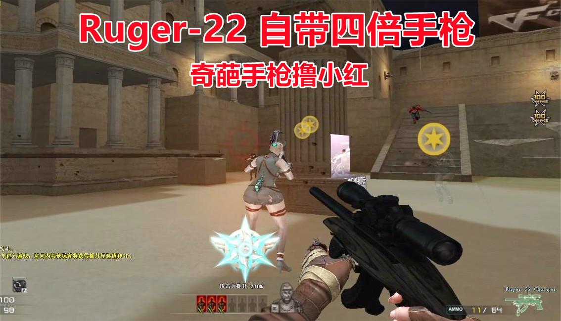 博凡：Ruger-22 自带四倍手枪 奇葩手枪撸小红