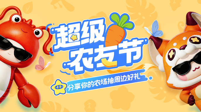 （已开奖）【福利活动】超级农友节，分享你的农场抽周边好礼！