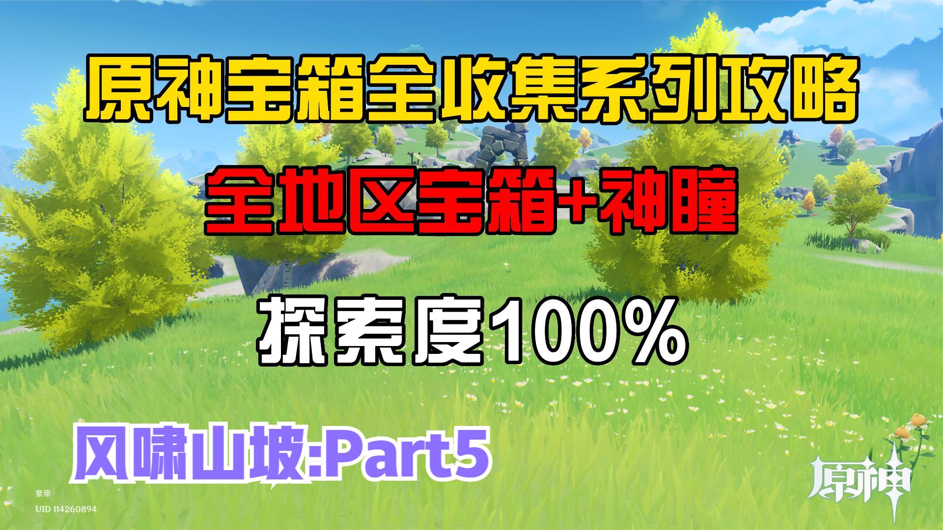 原神：蒙德探索度100%＋全宝箱＋风神瞳+同步收集路线！