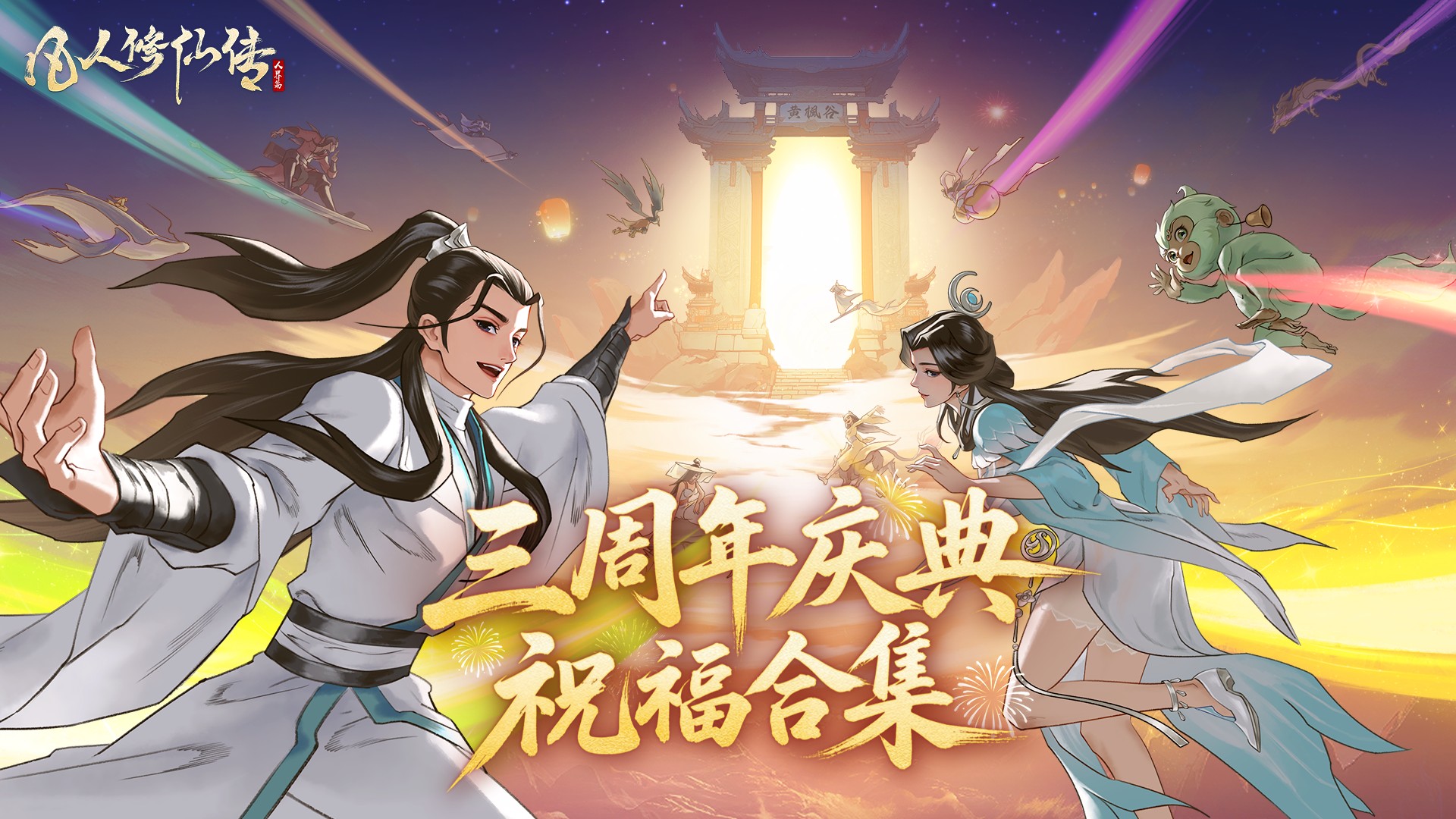 《凡人修仙传：人界篇》三周年祝福合集上线！三千大道，不及你我并肩作战的一瞬