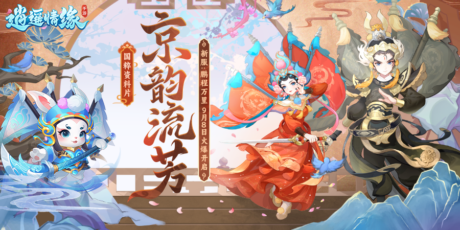 鹏程万里 《逍遥情缘》金秋开学季新服开启