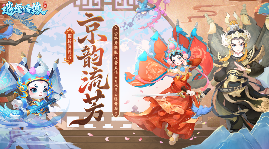 侠骨柔情 《逍遥情缘》国粹资料片新服开启