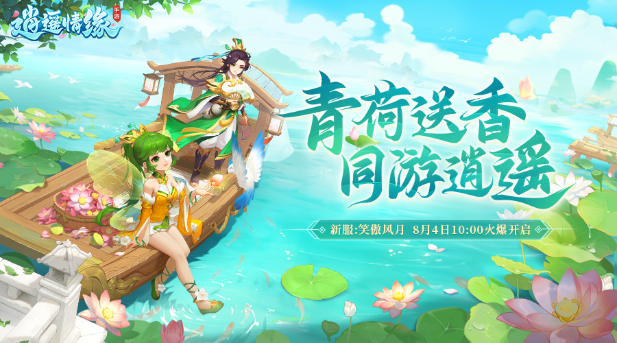 笑傲风月 《逍遥情缘》手游新服今日火爆开启！