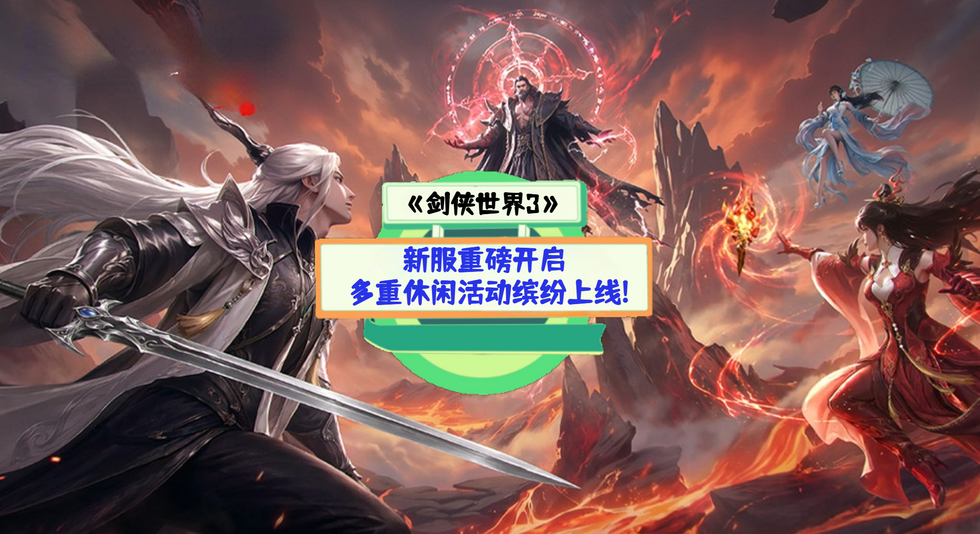《剑侠世界3》手游测评：新服重磅开启，多重休闲活动缤纷上线!
