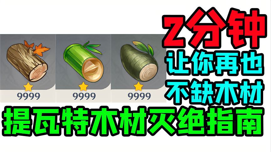 原神：原地循环无需跑图！轻松获取全部种类木材！