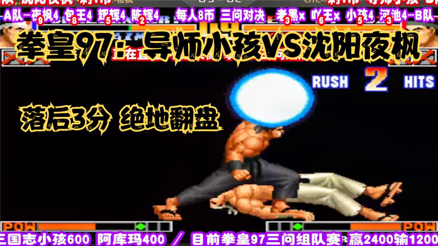 拳皇97：导师小孩VS沈阳夜枫，小孩上演3 -0局面绝地翻盘！