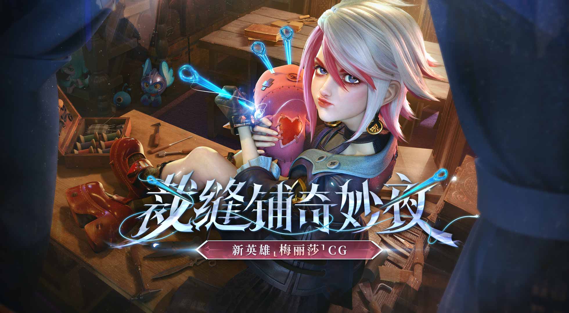 【决胜巅峰】英雄CG丨全新射手英雄「梅丽莎」免费送！
