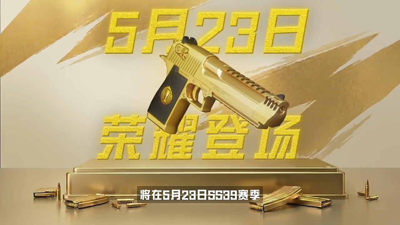 和平精英首个巅峰赛名人堂专属皮肤奖励将在5月23日荣耀登场！