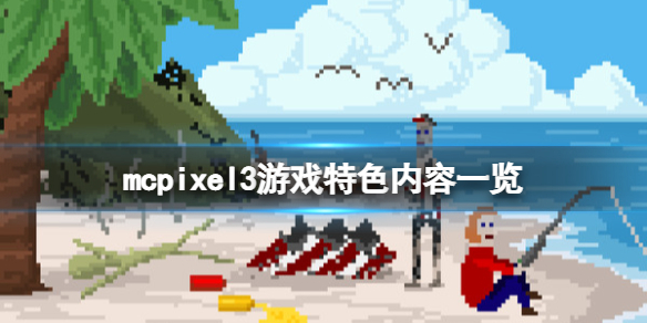 《像素哥三代》McPixel3好玩吗？游戏特色内容一览
