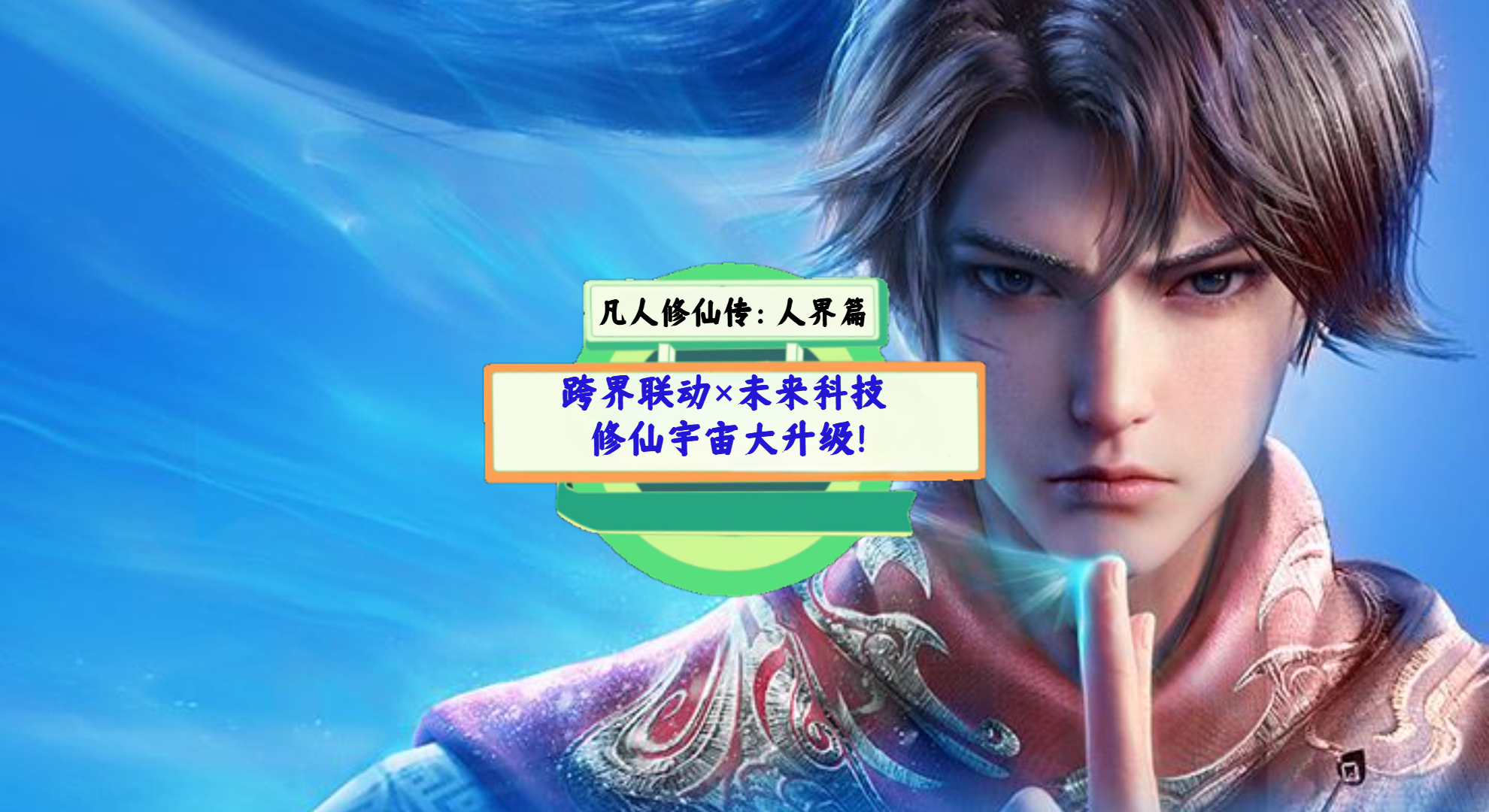 《凡人修仙传：人界篇》手游测评：跨界联动×未来科技，修仙宇宙大升级！