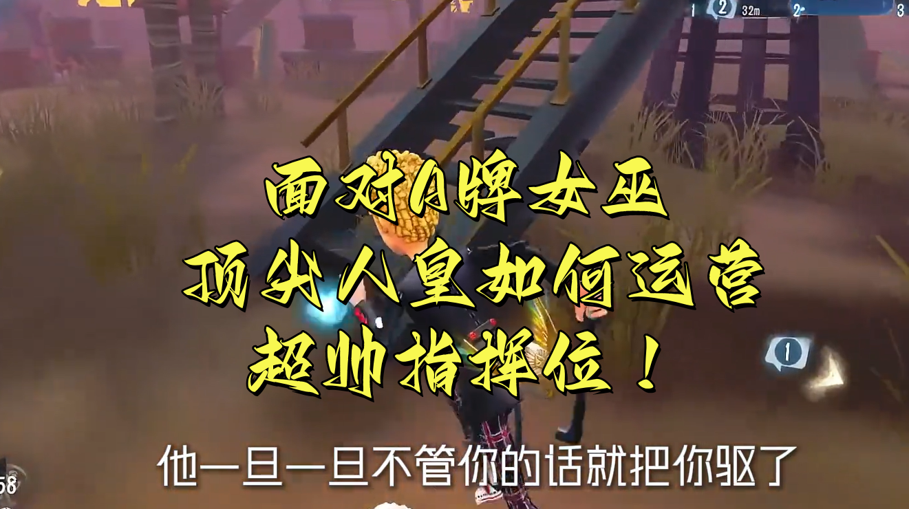 面对A牌女巫 顶尖人皇如何运营