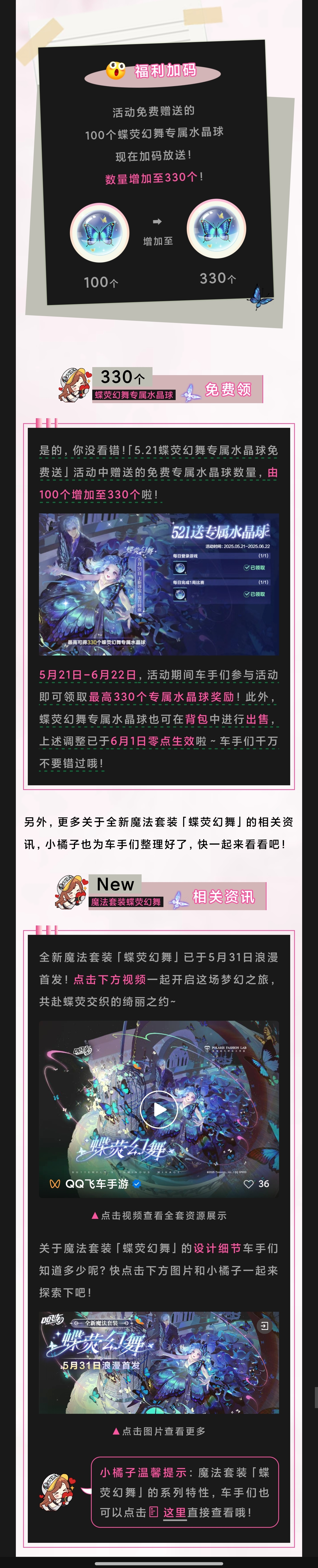 【福利加码】你没看错，330个蝶荧幻舞专属水晶球免费领！