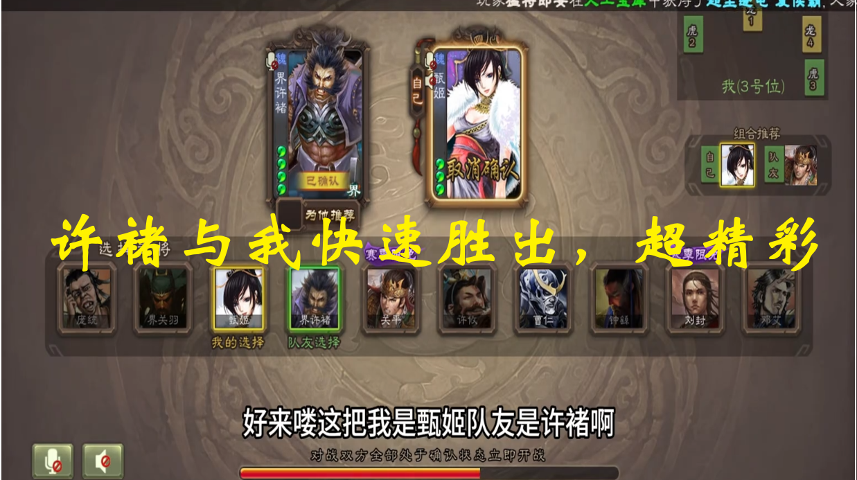 许褚与我快速胜出，超精彩