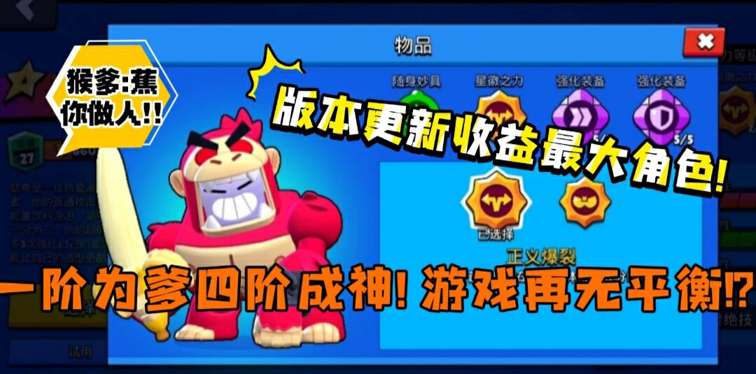 【荒野乱斗】十一级满装备的猴爹强度有多恐怖?！速度叠加一阶即封神 | 进阶教学！！
