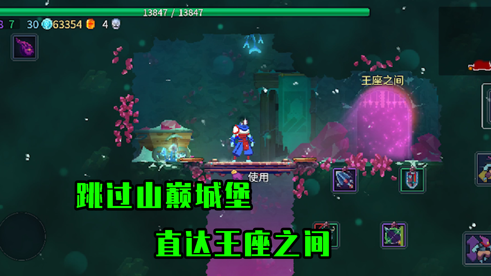 重生细胞：跳过山巅城堡，直达王座之间，别忘了自己的卷轴~