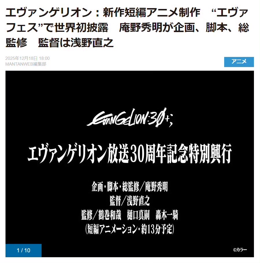 《EVA》系列三十周年纪念——新作短篇动画制作决定，庵野秀明企划！