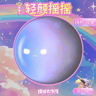 QQㄋㄟㄋㄟ好玩到不行五彩缤纷球