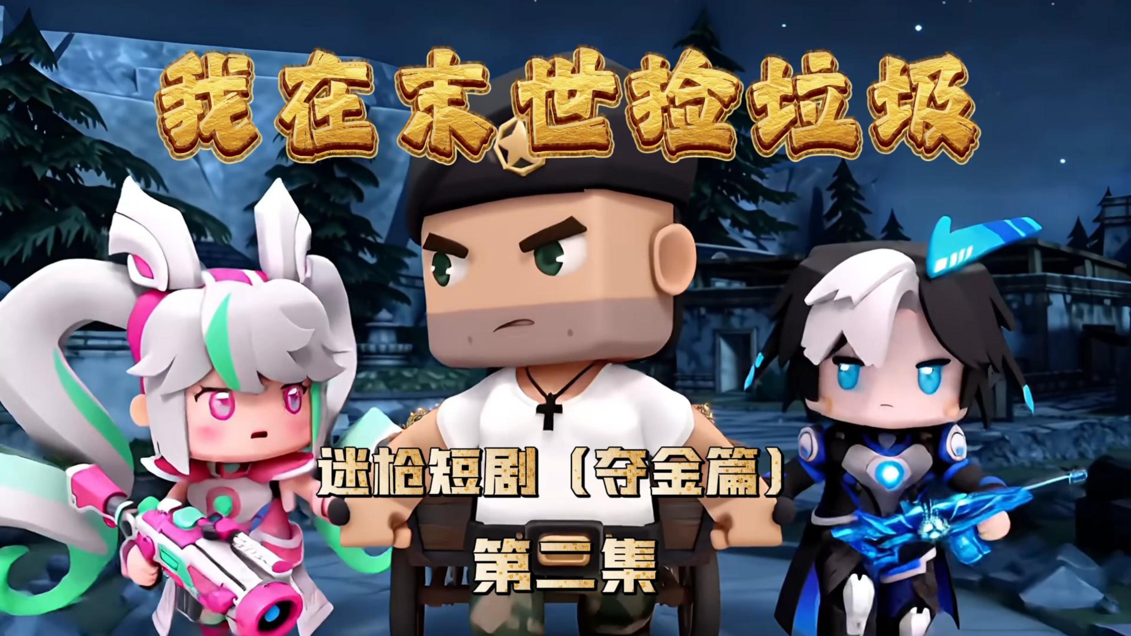 迷枪短剧《我在末世捡垃圾》第二集！