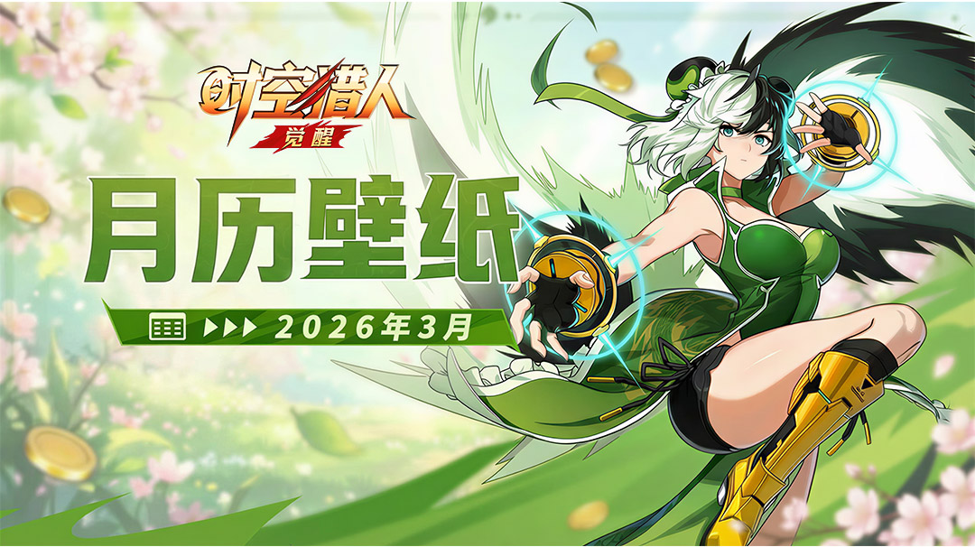 时空猎人·觉醒 | 2026马年日历 【三月】