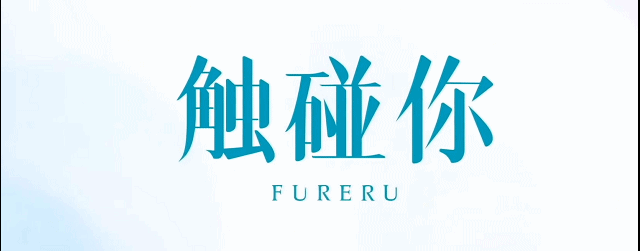 《触碰你》当心灵感应成为一面镜子，映照出成长的裂痕与真实